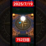 【ドラクエウォーク】3年目も頑張る男のデイリーガチャ2025/7/19【753日目】#ドラクエウォーク#ドラクエウォークガチャ#ガチャ動画#おすすめに乗りたい