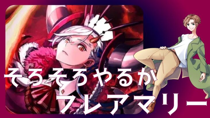 【 #fgo 】ネタバレ注意！オルガマリークエストを１からやる