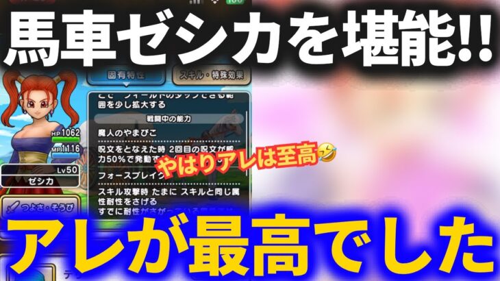 【ドラクエウォーク】馬車ゼシカ、アレで使ってみたら最高でした……