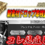【FGO】新素材「遺霊箱」のドロ率検証！＆メリュジーヌに起きているたった1つの問題点はランダム再臨事故です。