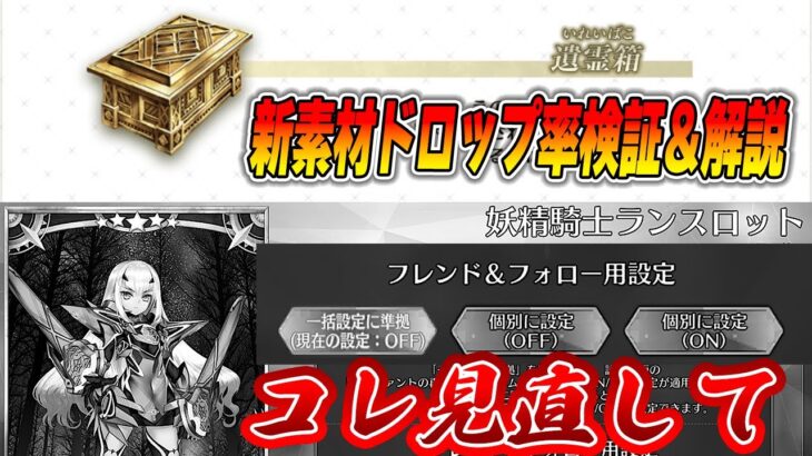 【FGO】新素材「遺霊箱」のドロ率検証！＆メリュジーヌに起きているたった1つの問題点はランダム再臨事故です。