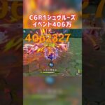 【原神】C6R1シュヴイベントダメチャレ406万