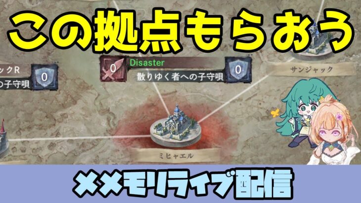 【メメントモリ】獲れるかミヒャエル、神殿や城でわちゃわちゃしてる横で空き巣だぜ【ギルバト配信】