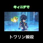 【原神】トワリンを格好良く瞬殺するキィニチ　#原神　#genshinimpact  #shors