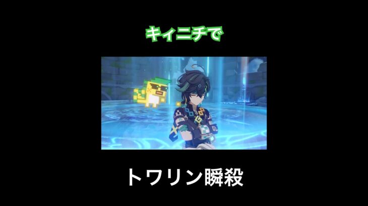 【原神】トワリンを格好良く瞬殺するキィニチ　#原神　#genshinimpact  #shors