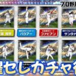 ようやく活躍セレクション来るぞ‼ 即ガチャ待機配信やるでーーーー‼【プロスピA】