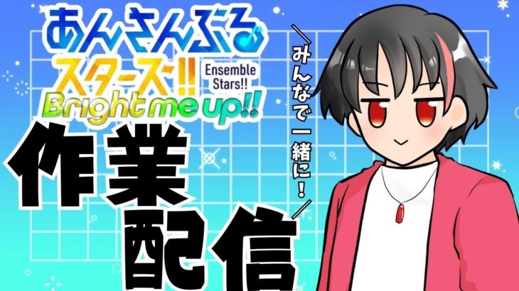 【#あんスタ】あんスタの作業しながら雑談！#6【#あんさんぶるスターズ！！Music　#男性配信者　#和菓子のフランメ　#ミリしら #ソシャゲ 】