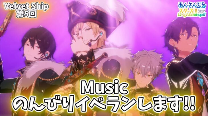 【あんスタ】あんライって本当に最高ですね ※回線状態によっては即終了するかもしれません／感謝祭！幻に眠るVelvet Ship 第5回【イベラン】