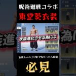 【荒野行動】 呪術廻戦コラボ東堂葵衣装持ってる人必見 #shorts #short #呪術廻戦コラボ