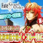 【FGO】第1部5章攻略4節から！「北欧神話大戦イ・プルーリバス・ウナム」！新選組好きFateアニメ勢のはじめてのFate/Grand Order！！！！＃21【ネタバレあり】