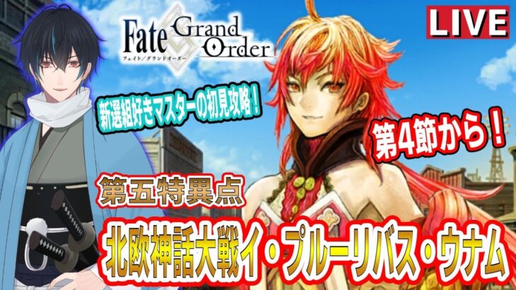 【FGO】第1部5章攻略4節から！「北欧神話大戦イ・プルーリバス・ウナム」！新選組好きFateアニメ勢のはじめてのFate/Grand Order！！！！＃21【ネタバレあり】