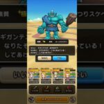 【ドラクエウォーク】ギガンテス 極 #なかまモンスター
