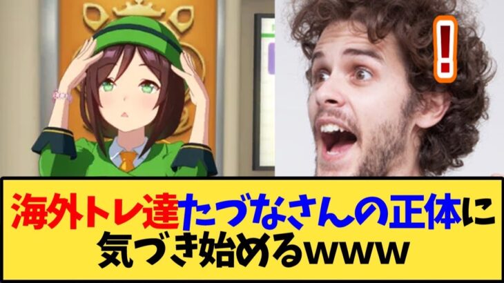 【ウマ娘 海外の反応】たづなさんと理事長の正体に気づき始める海外トレーナーたちｗｗｗ【反応集】