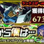 【モンスト】超究極『シュウジ＆ガンダム(GQ)』攻略を楽しむ!!《ランク上げを添えて》【ぺんぺん】