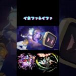 【原神】イネファとイファ！#原神 #genshin #genshinimpact #イネファ #イファ #夜蘭