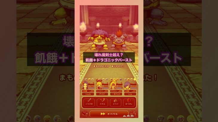 ドラゴンも魔剣士の壊れダメージと同じ？｜一撃90万越え｜1ターン討伐  #ドラクエウォーク #ドラゴン #ワンパン