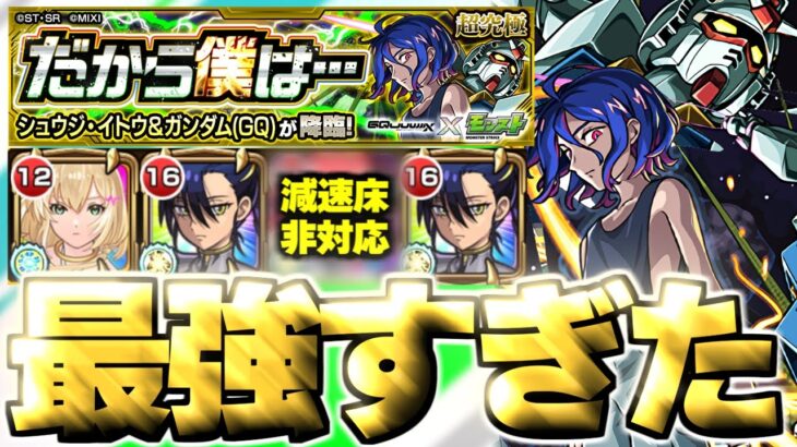【モンスト】※超特殊ギミックに要注意！あのキャラがマジで強すぎた…《機動戦士Gundam GQuuuuuuX ジークアクスコラボ超究極：シュウジ・イトウ＆ガンダム(GQ)》だから僕は… 攻略