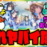 『ウマ娘メインストーリー第2部後編を見てある事実に気づいてしまった』に対するみんなの反応集 まとめ ウマ娘プリティーダービー レイミン