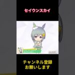 【ウマ娘】おめかしセイちゃんでぇ～す！ #セイウンスカイ #ウマ娘プリティーダービー #ゲームウマ娘 #ウマ娘 #Umamusume #shorts