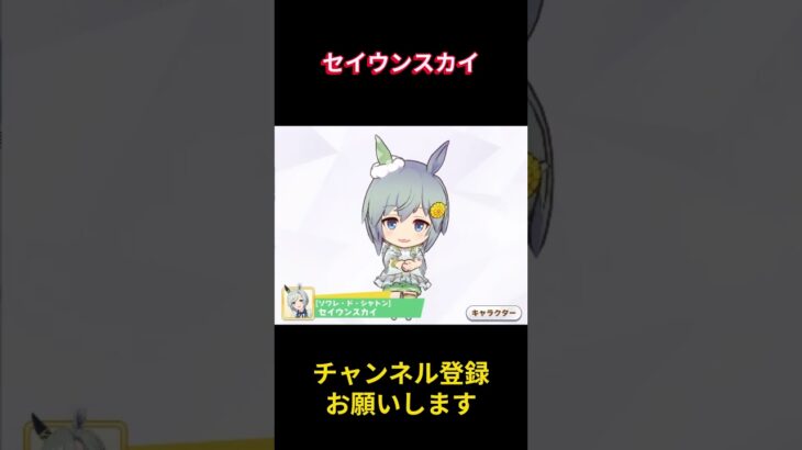 【ウマ娘】おめかしセイちゃんでぇ～す！ #セイウンスカイ #ウマ娘プリティーダービー #ゲームウマ娘 #ウマ娘 #Umamusume #shorts