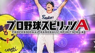 あと残すところ2人になりました【プロスピA】