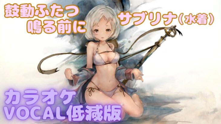 【カラオケ】サブリナ（水着） – 鼓動ふたつ鳴る前に｜#メメントモリ  ｜（ガイドVo付）【Karaoke】｜Guide Vocal｜#mementomori #カラオケ