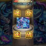 【モンスト】2176体目 シェオル #モンスト #モンスターストライク #毎日運極作成