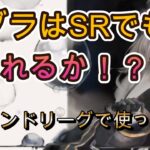 SRネブラでレジェリチャレンジ！凸なしでも気絶返しは有効なのか試してみた！【メメモリ】
