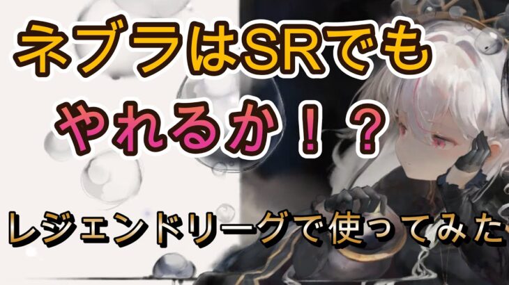 SRネブラでレジェリチャレンジ！凸なしでも気絶返しは有効なのか試してみた！【メメモリ】