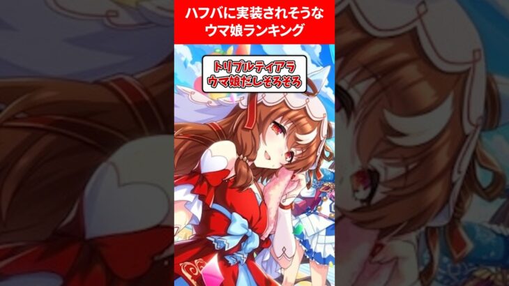 ハフバに実装されそうなウマ娘ランキング #ウマ娘プリティーダービー
