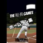 スッキリホームラン集 #プロ野球スピリッツa #プロスピa #プロスピ #船長 #ホームラン#リアタイ#ゲーム実況