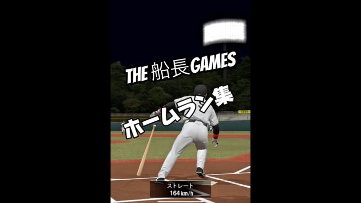 スッキリホームラン集 #プロ野球スピリッツa #プロスピa #プロスピ #船長 #ホームラン#リアタイ#ゲーム実況
