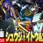 【🔴モンストLIVE配信】超究極『シュウジ・イトウ＆ガンダム』に初見で挑む！！【機動戦士Gundam GQuuuuuuXコラボ】【しろ】