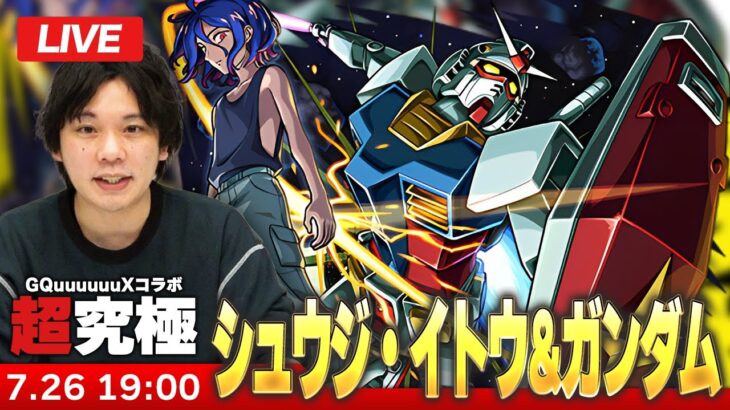 【🔴モンストLIVE配信】超究極『シュウジ・イトウ＆ガンダム』に初見で挑む！！【機動戦士Gundam GQuuuuuuXコラボ】【しろ】