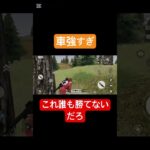 軽自動車が強すぎる[荒野行動]#荒野行動 #荒野行動iphone勢 #レッツゴー習志野