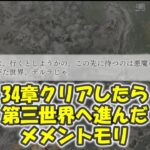 【メメントモリ】34章をクリアしたら第三大陸へ進んだ【#メメントモリ】