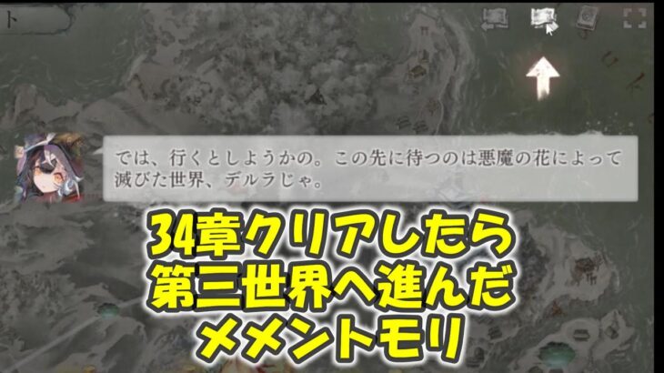 【メメントモリ】34章をクリアしたら第三大陸へ進んだ【#メメントモリ】