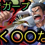新フェス限若きガープ！全く〇〇なし！［OPTC］［トレクル］［ONE PIECE　Treasure　Cruise］［원피스 트레져 크루즈］［ワンピース］