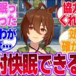 『絶対快眠できる君』のウマ娘とトレーナーの評価に対するみんなの反応集【アグネスタキオン】【4th Anniversary】【ウマ娘プリティーダービー】