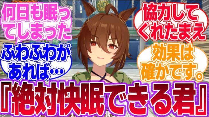 『絶対快眠できる君』のウマ娘とトレーナーの評価に対するみんなの反応集【アグネスタキオン】【4th Anniversary】【ウマ娘プリティーダービー】