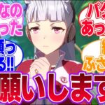 無人島でお願いポーズをするウマ娘達に対するみんなの反応集【4th Anniversary】【ウマ娘プリティーダービー】