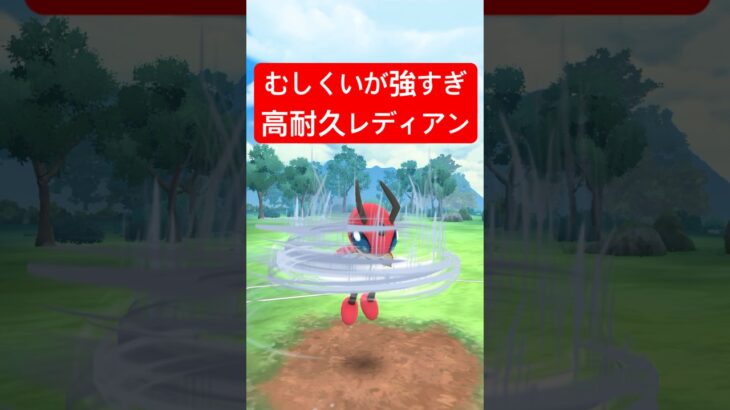 『ポケモンGO』強化がめちゃくちゃ強すぎるレディアン【スーパーリーグ】#ポケモンgo #ポケモン #pokemongo #pokemon #ゲーム #ゲーム実況 #shorts #short