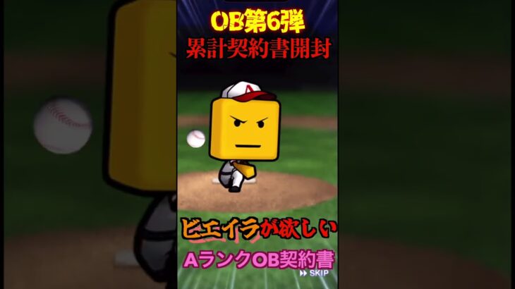 【プロスピA】【過去回】OB第6弾累計契約書で究極の神引きをかます！part1　#shorts  #プロ野球スピリッツa