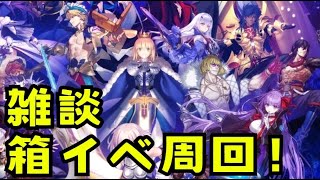 【FGOイベント】箱イベやるぞおおおおおおおおお【FGO Fate/GrandOrder】