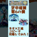【モンスト】庭園6をネオ×三途で遊んでみた！ #shorts #モンスト #モンスターストライク  #ネオ #獣神化改 #ネオ獣神化改