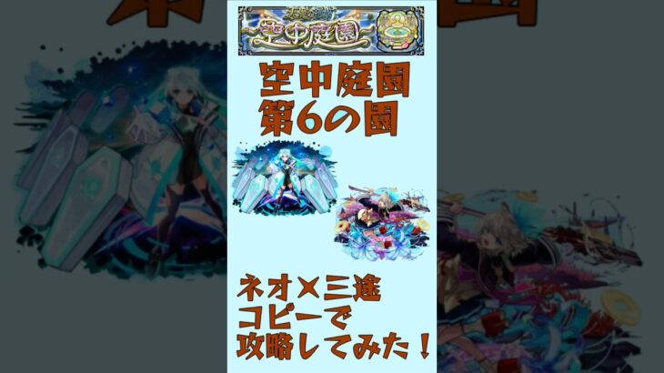 【モンスト】庭園6をネオ×三途で遊んでみた！ #shorts #モンスト #モンスターストライク  #ネオ #獣神化改 #ネオ獣神化改