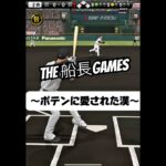 もはや神 #船長 #プロスピa #プロ野球スピリッツa #プロスピ #リアタイ#ホームラン
