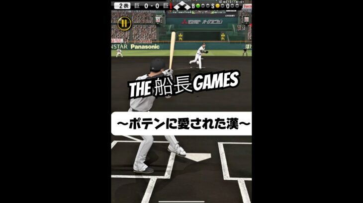 もはや神 #船長 #プロスピa #プロ野球スピリッツa #プロスピ #リアタイ#ホームラン