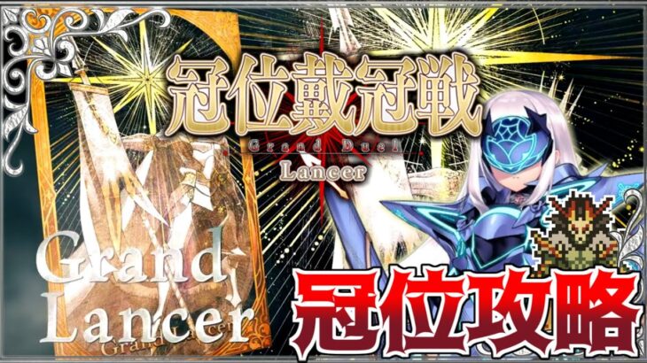 【Fate/Grand Order】冠位戴冠戦 Lancer 攻略　妖精騎士ランスロット