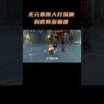 无元素原人打深渊到底有多困难？ #原神